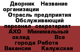 Дворник › Название организации ­ Fusion Service › Отрасль предприятия ­ Обслуживающий персонал, секретариат, АХО › Минимальный оклад ­ 17 600 - Все города Работа » Вакансии   . Калужская обл.,Калуга г.